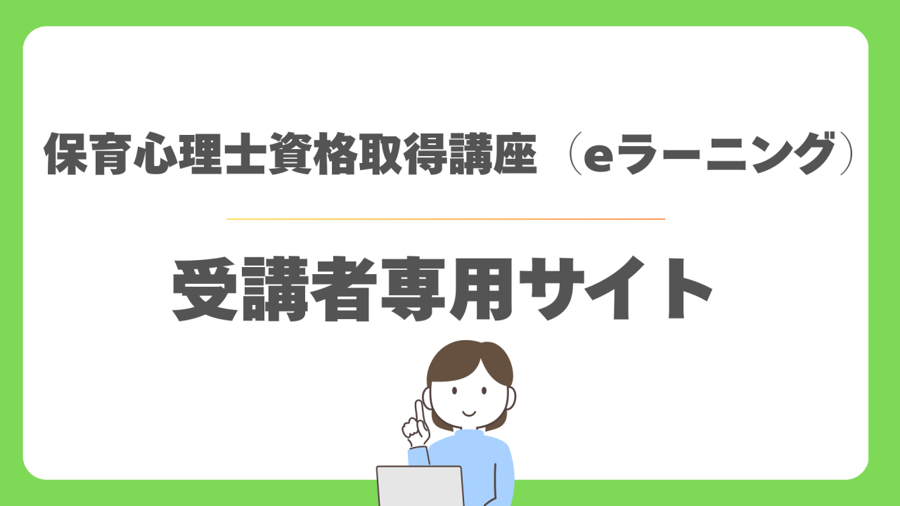 受講者専用サイト