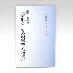 真宗保育ブックレット9『宗祖としての親鸞聖人に遇う』池田勇諦