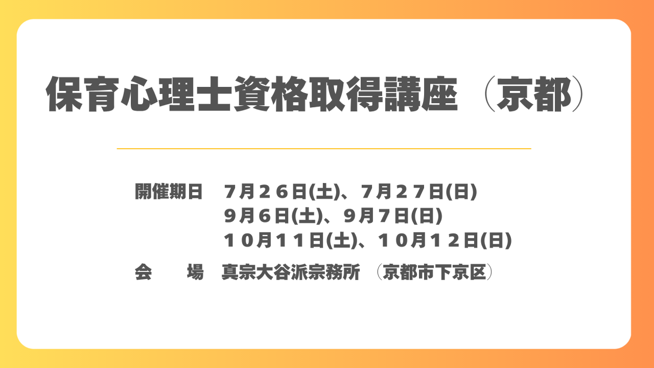 保育心理士講座　京都会場　HP用