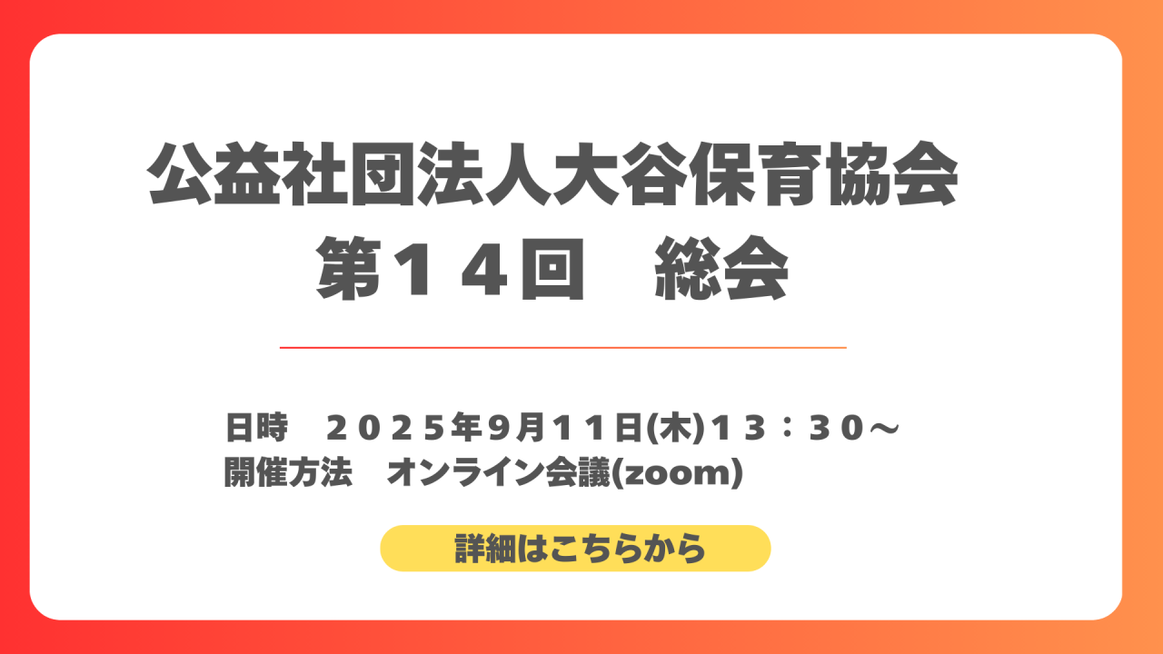 大谷保育協会第14回定時総会