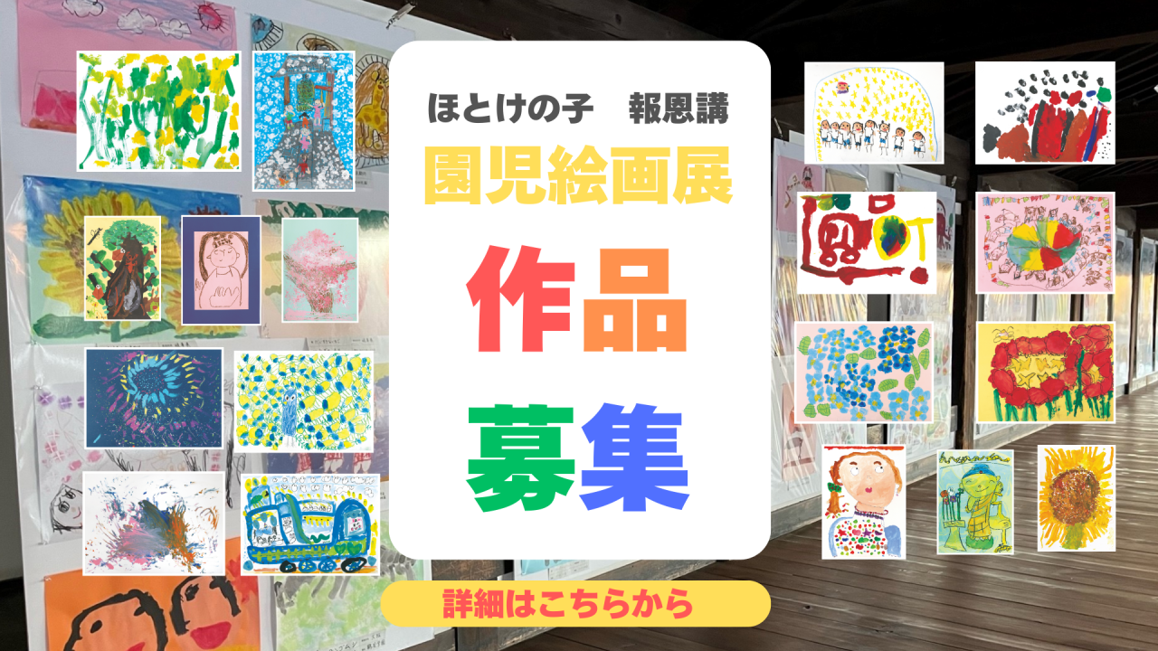 園児絵画展作品募集