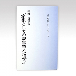 真宗保育ブックレット9『宗祖としての親鸞聖人に遇う』池田勇諦氏著
