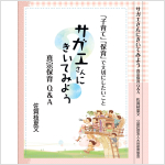 サガエさんにきいてみよう
